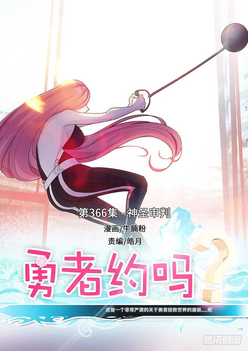 🍜勇者约吗 第366集 神圣审判 第1页