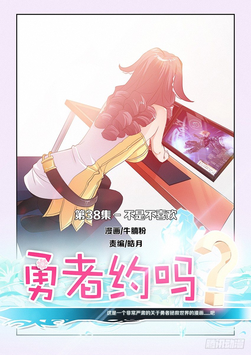 🍜勇者约吗 第38集 不是不喜欢 第1页