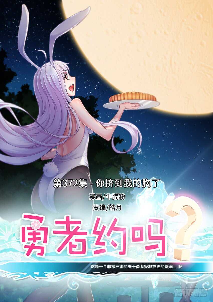 🍜勇者约吗 第372集 你挤到我的胸了 第1页