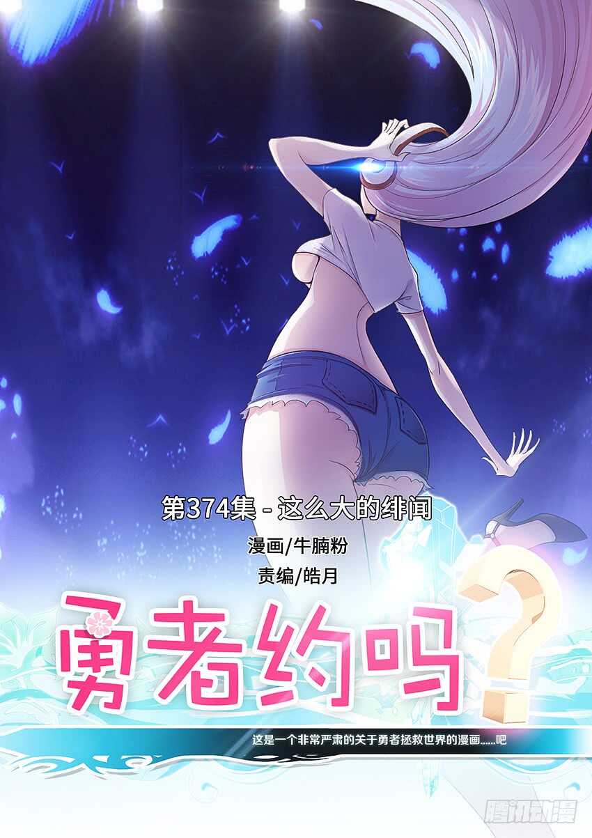 🍜勇者约吗 第374集 这么大的绯闻 第1页