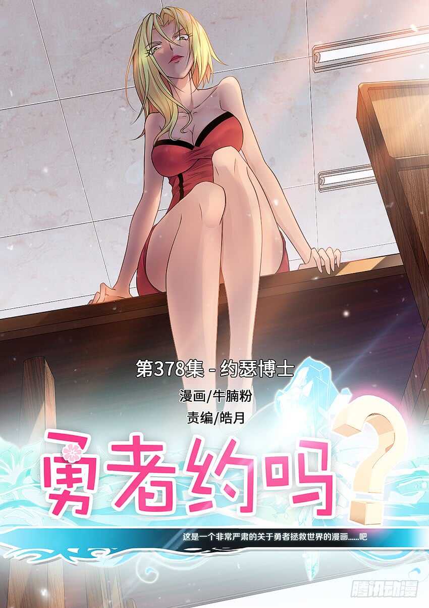 🍜勇者约吗 第378集 约瑟博士 第1页