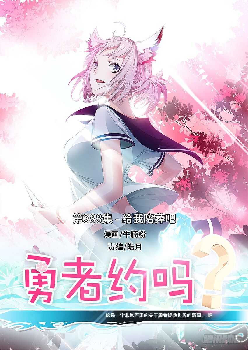 🍜勇者约吗 第388集 给我陪葬吧 第1页