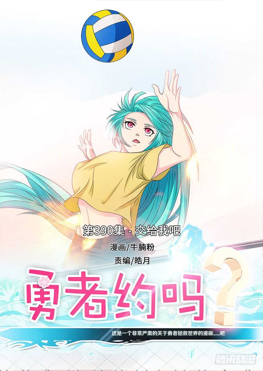 🍜勇者约吗 第390集 交给我吧 第1页