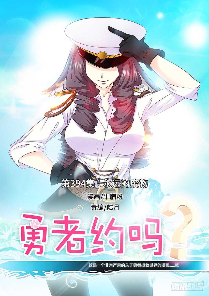 🍜勇者约吗 第394集 永远的废物 第1页