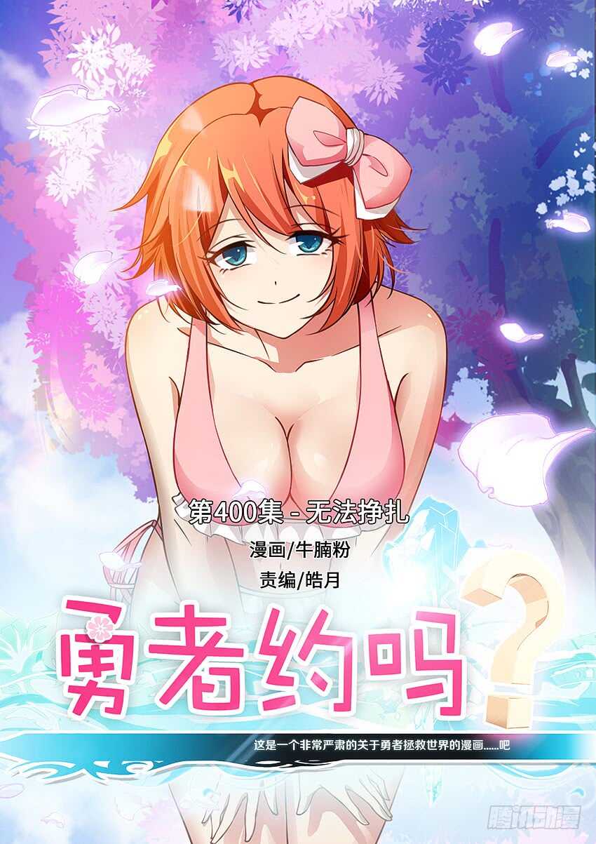 🍜勇者约吗 400 无法挣扎 第1页