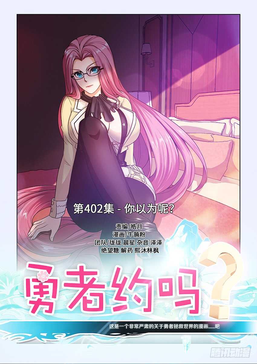 🍜勇者约吗 402 你以为呢？ 第1页