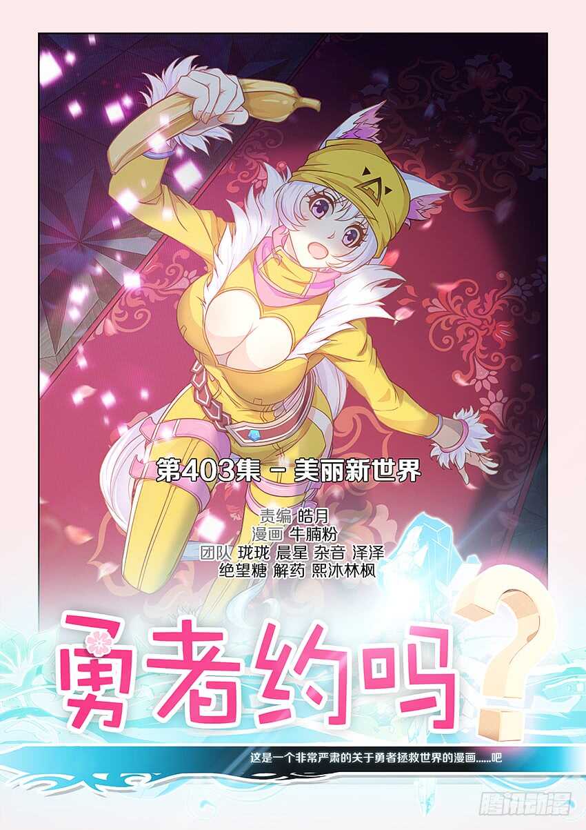 🍜勇者约吗 404 美丽新世界 第1页