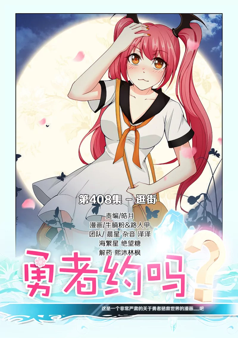 🍜勇者约吗 第408话 逛街 第1页