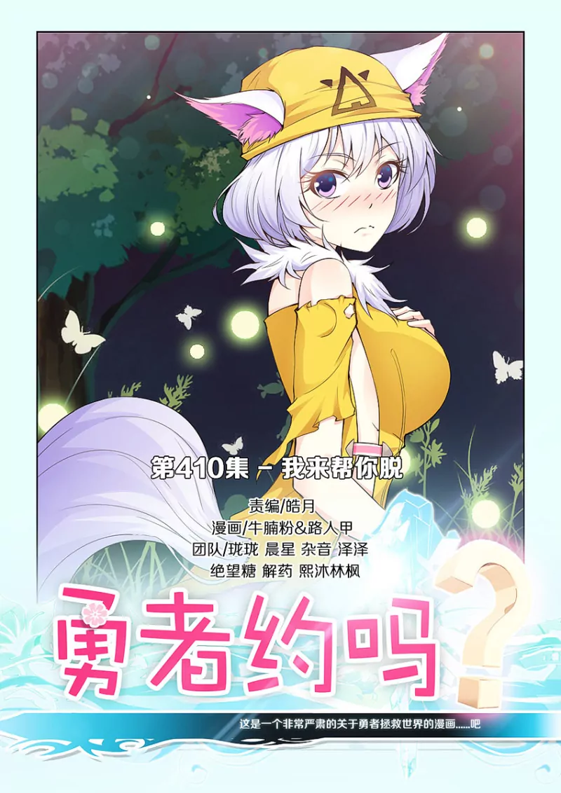 🍜勇者约吗 第410话 410·我来帮你脱 第1页