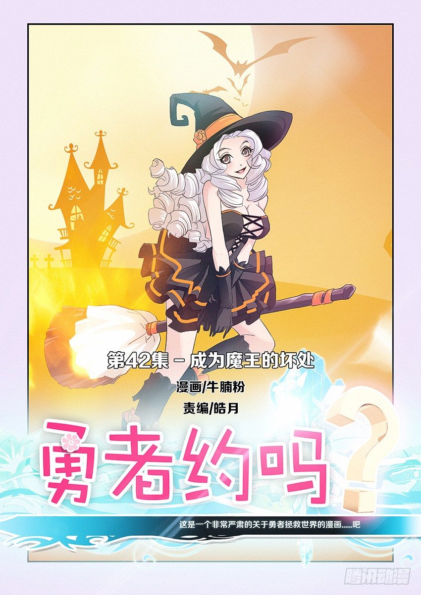 🍜勇者约吗 第42集 成为魔王的坏处 第1页