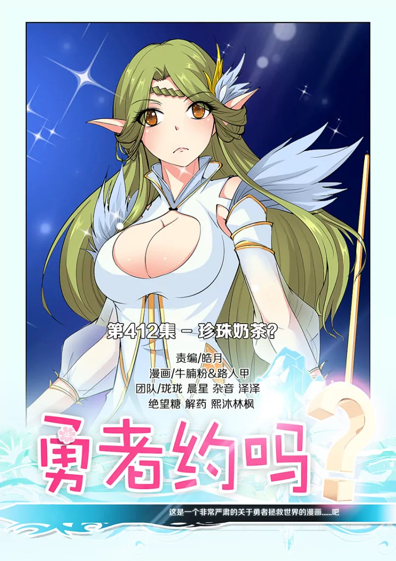 🍜勇者约吗 第412话 412·珍珠奶茶？ 第1页