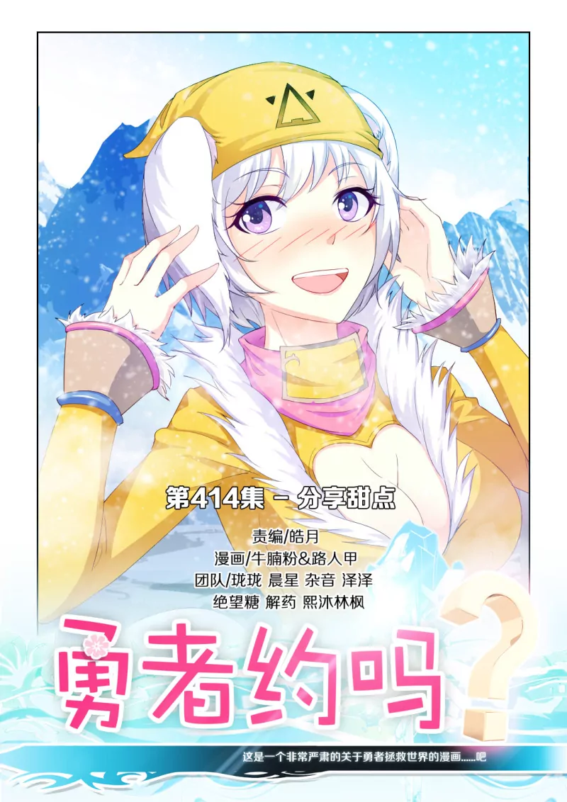 🍜勇者约吗 第414话 414·分享甜点 第1页