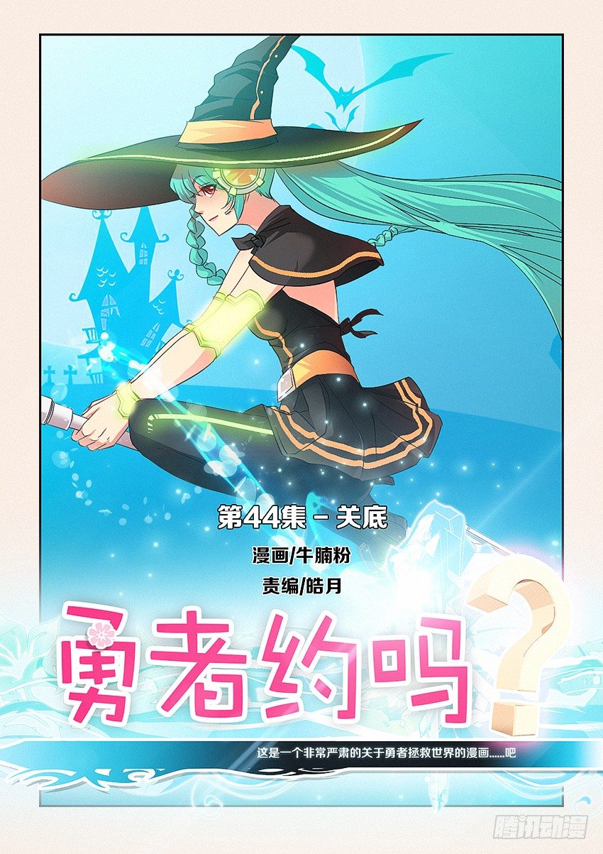 🍜勇者约吗 第44集 关底 第1页