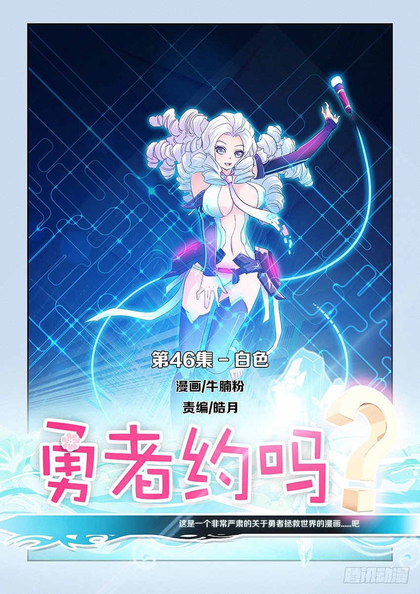 🍜勇者约吗 第46集 白色 第1页