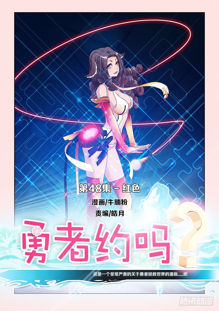 🍜勇者约吗 第48集 红色 第1页