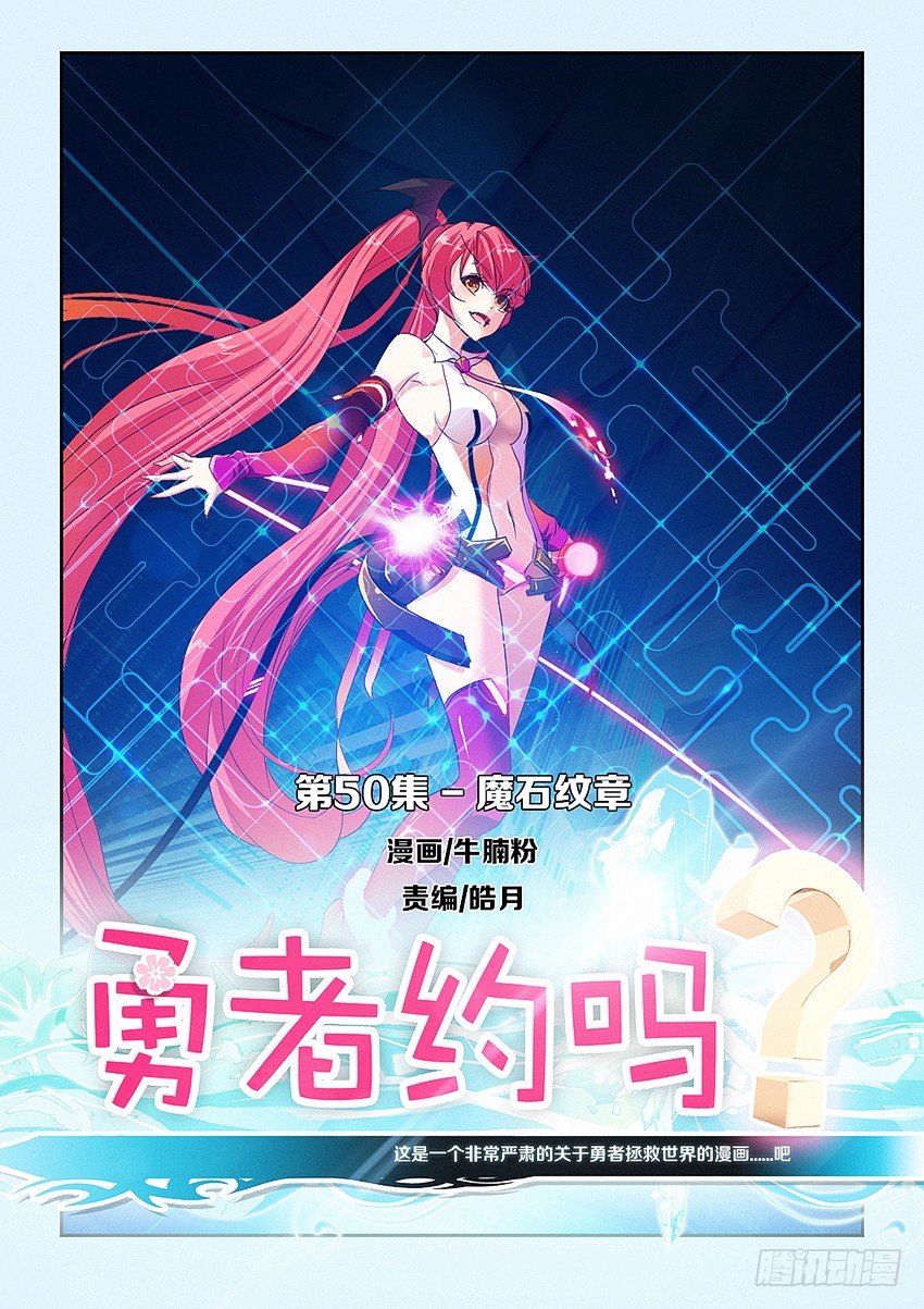 🍜勇者约吗 第50集 魔石纹章 第1页