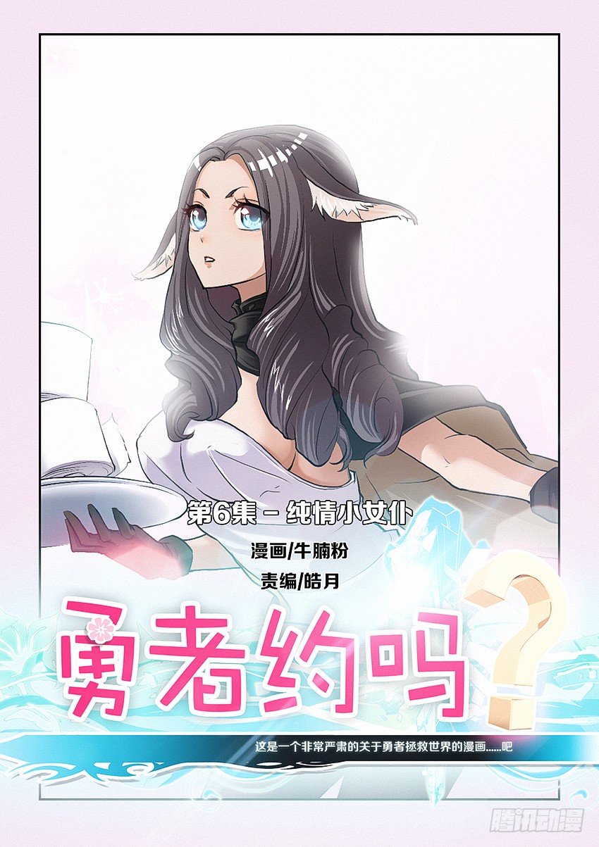 🍜勇者约吗 第6集 纯情小女仆 第1页