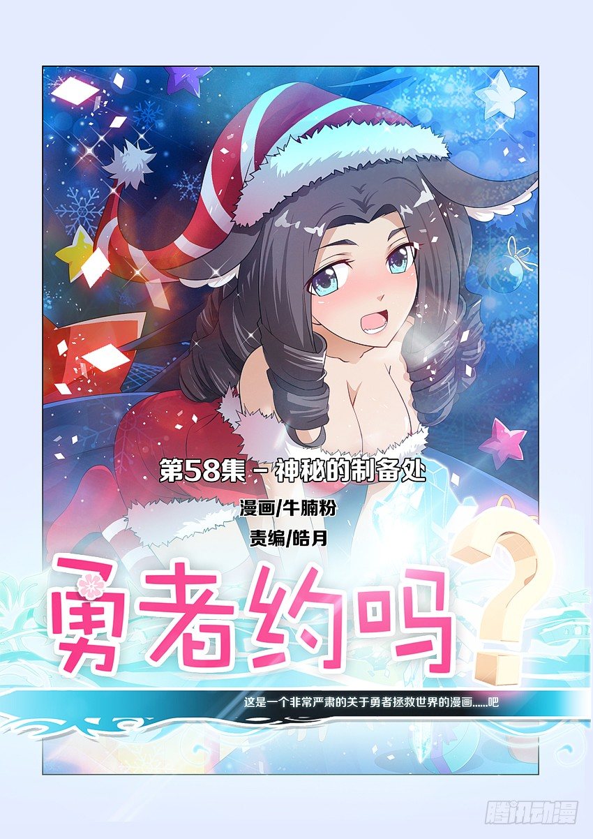 🍜勇者约吗 第60集 神秘的制备处 第1页