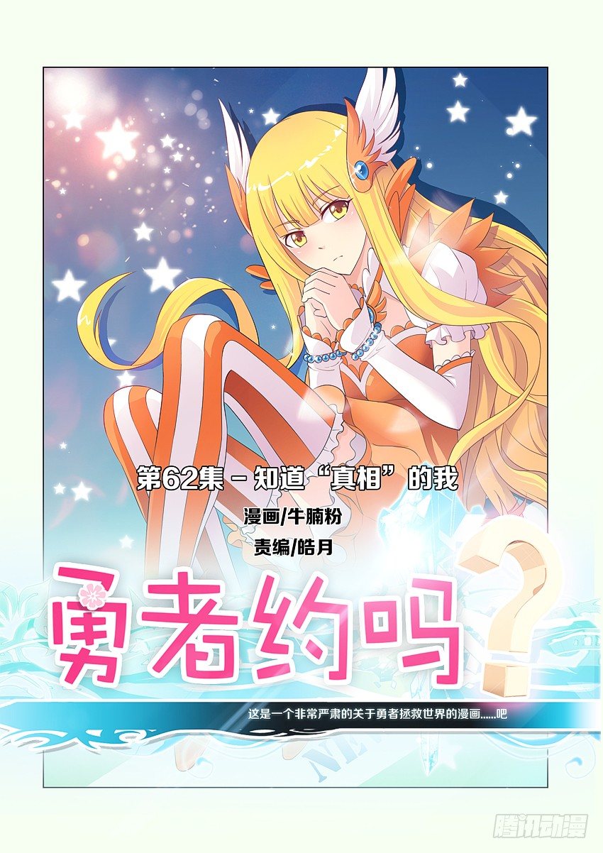 🍜勇者约吗 第64集 知道真相的我 第1页