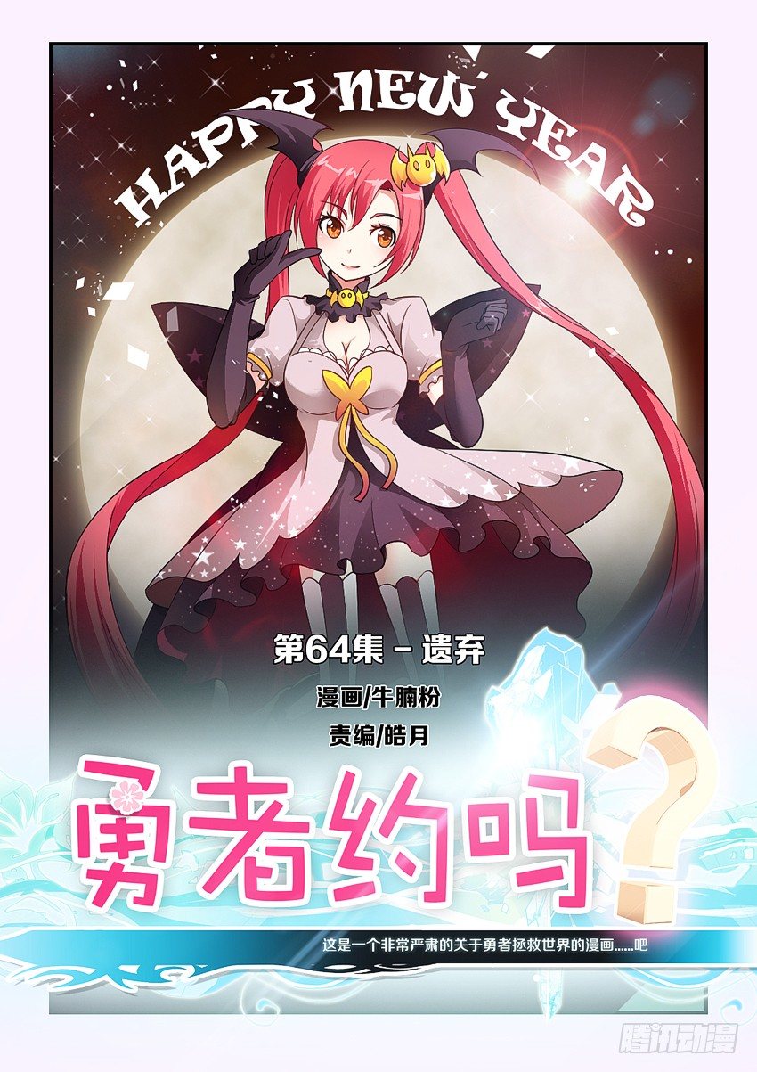 🍜勇者约吗 第66集 遗弃 第1页