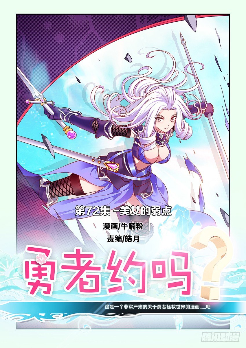 🍜勇者约吗 第74集 美女的弱点 第1页