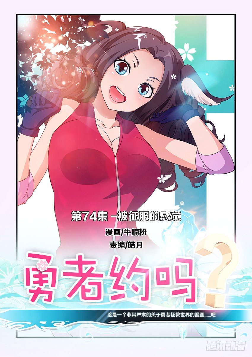 🍜勇者约吗 第76集 被征服的感觉 第1页