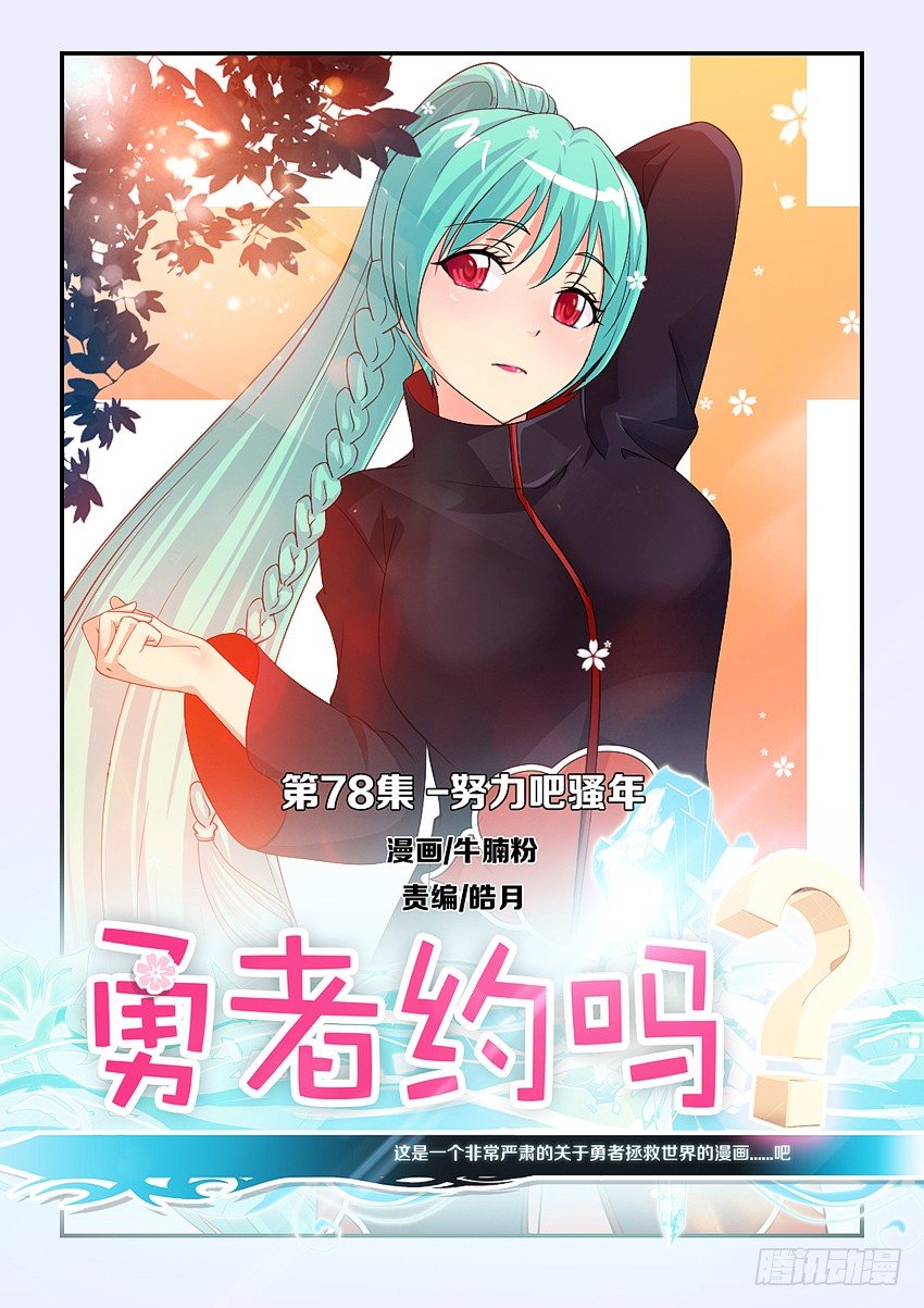 🍜勇者约吗 第80集 努力吧骚年 第1页