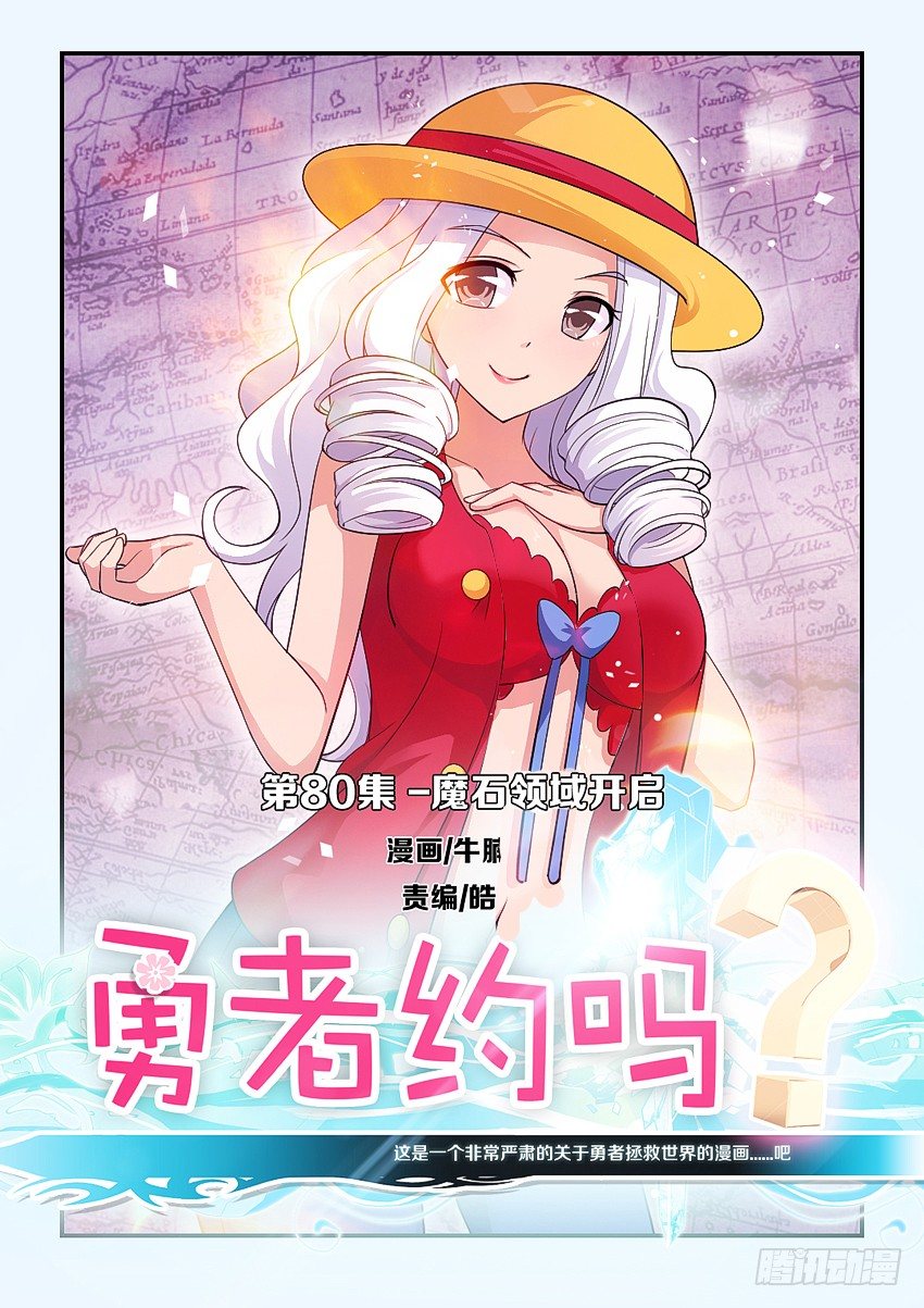 🍜勇者约吗 第82集 魔石领域开启 第1页