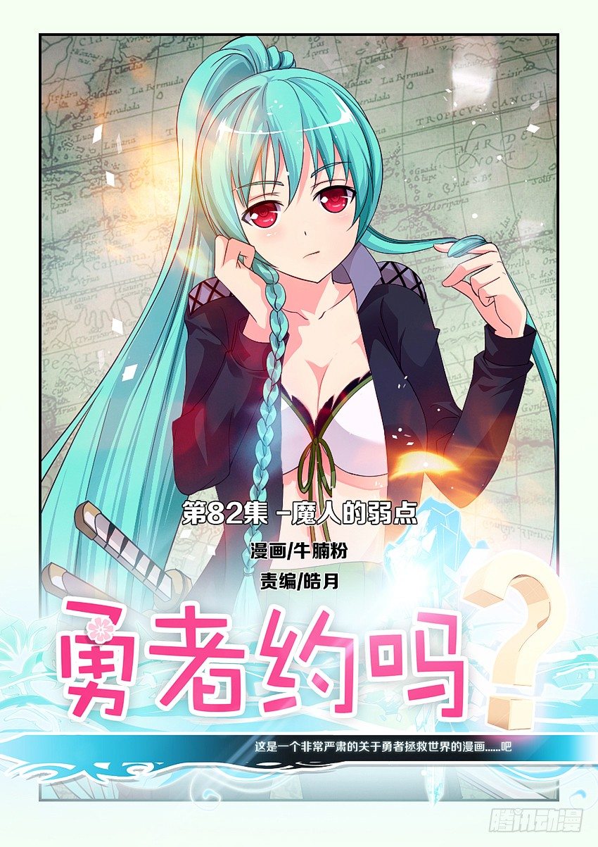 🍜勇者约吗 第84集 魔人的弱点 第1页