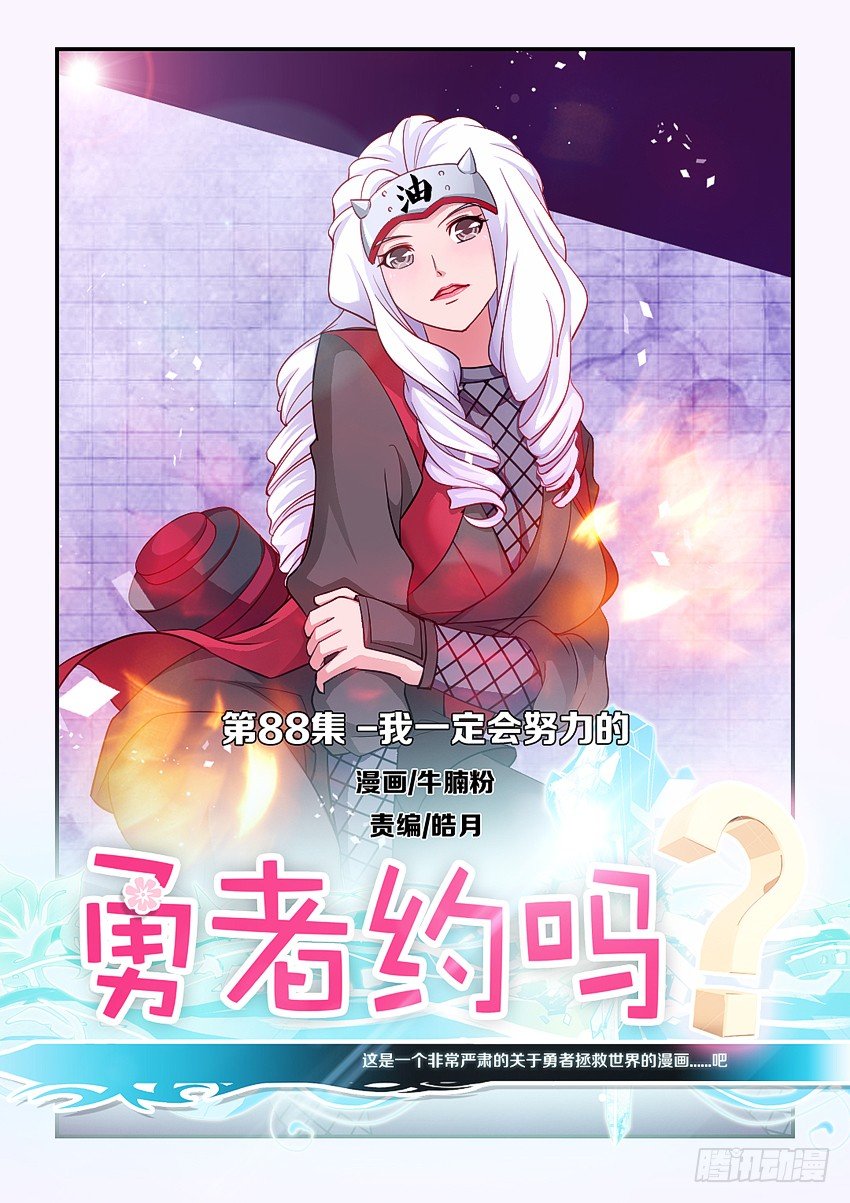 🍜勇者约吗 第88集 我一定会努力的 第1页