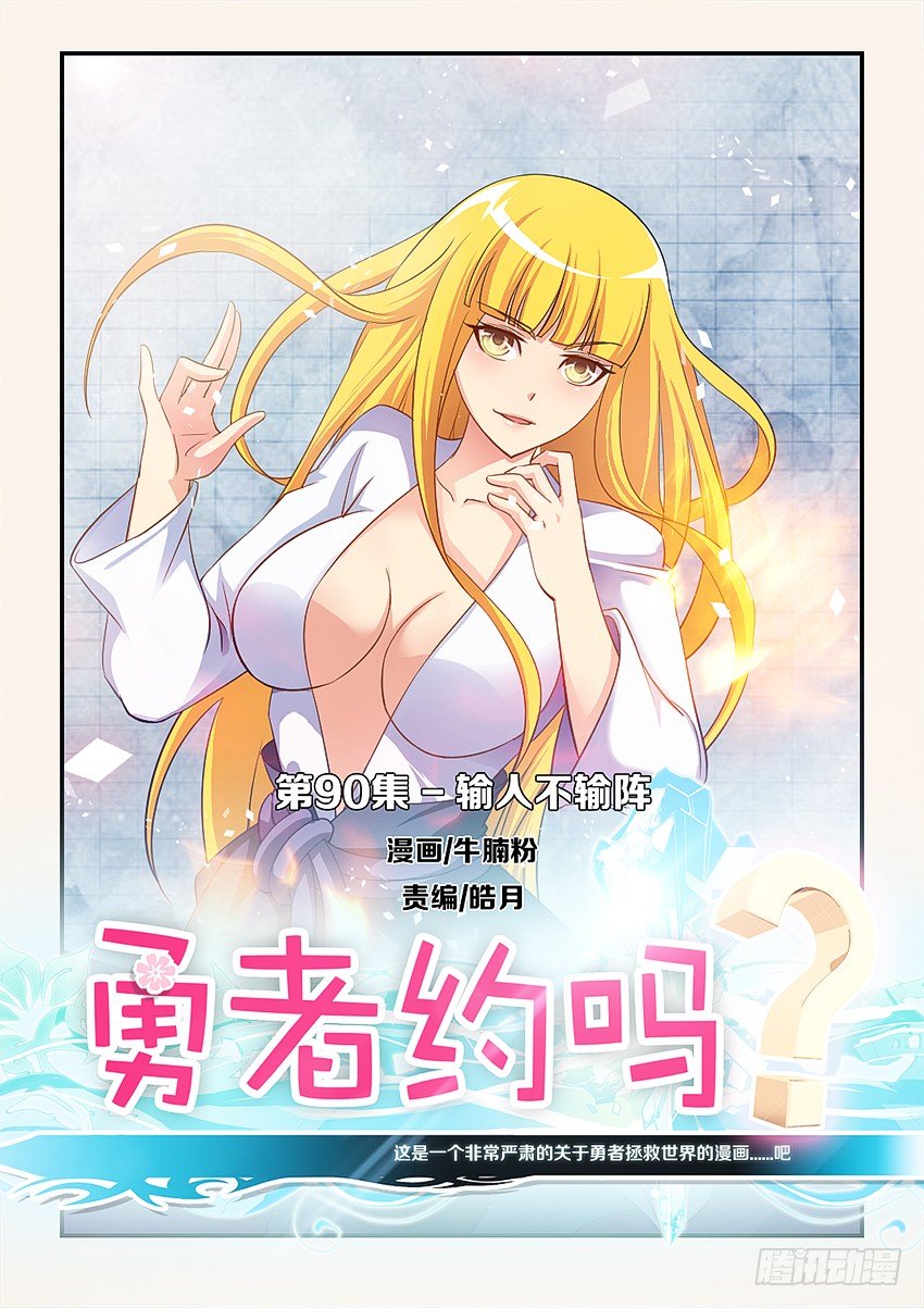 🍜勇者约吗 第90集 输人不输阵 第1页
