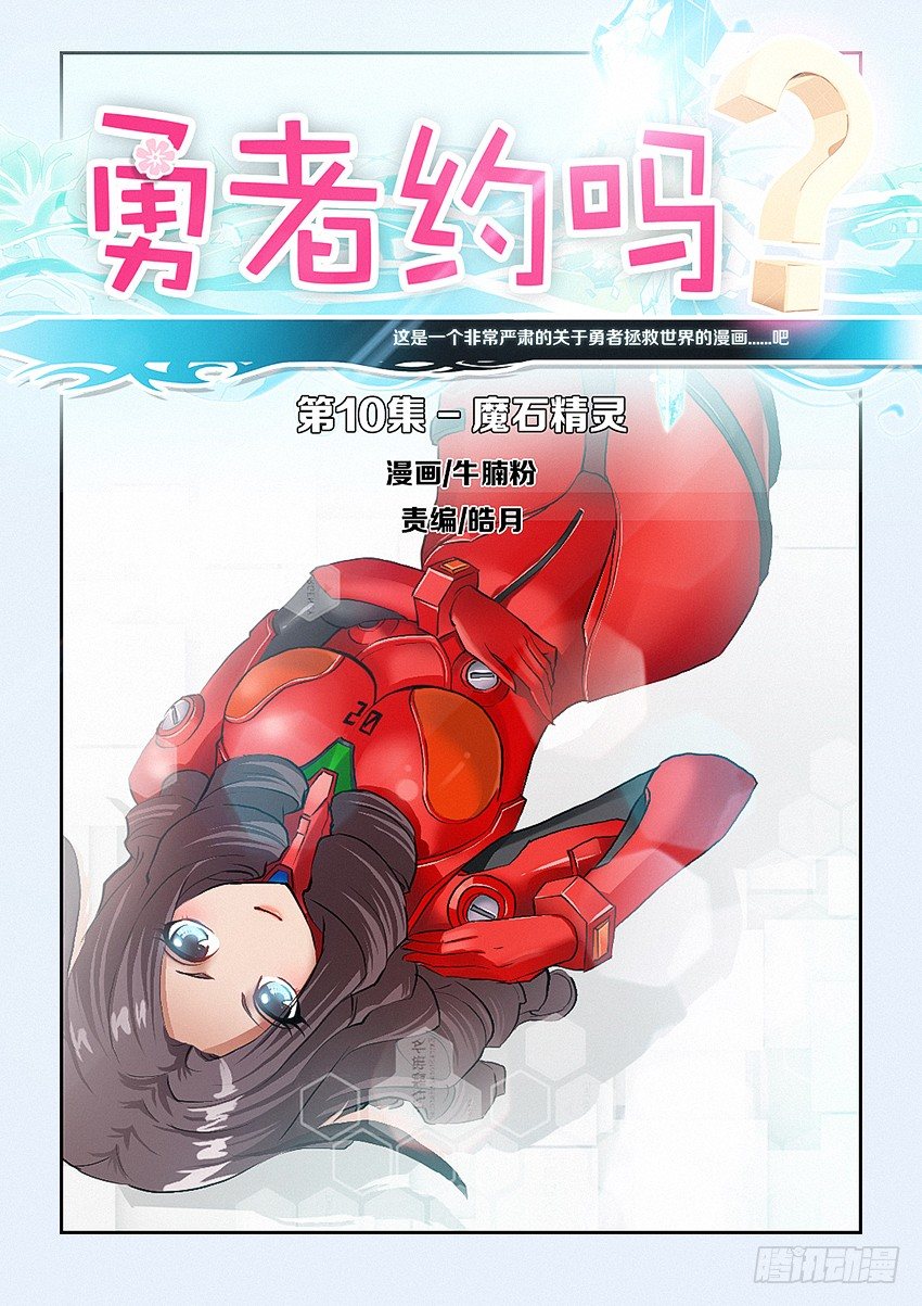 🍜勇者约吗 第10集 魔石精灵 第1页