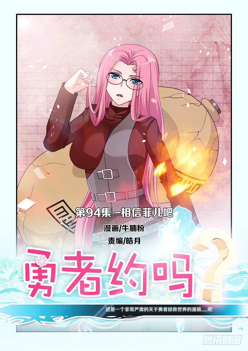 🍜勇者约吗 第94集 相信菲儿吧 第1页