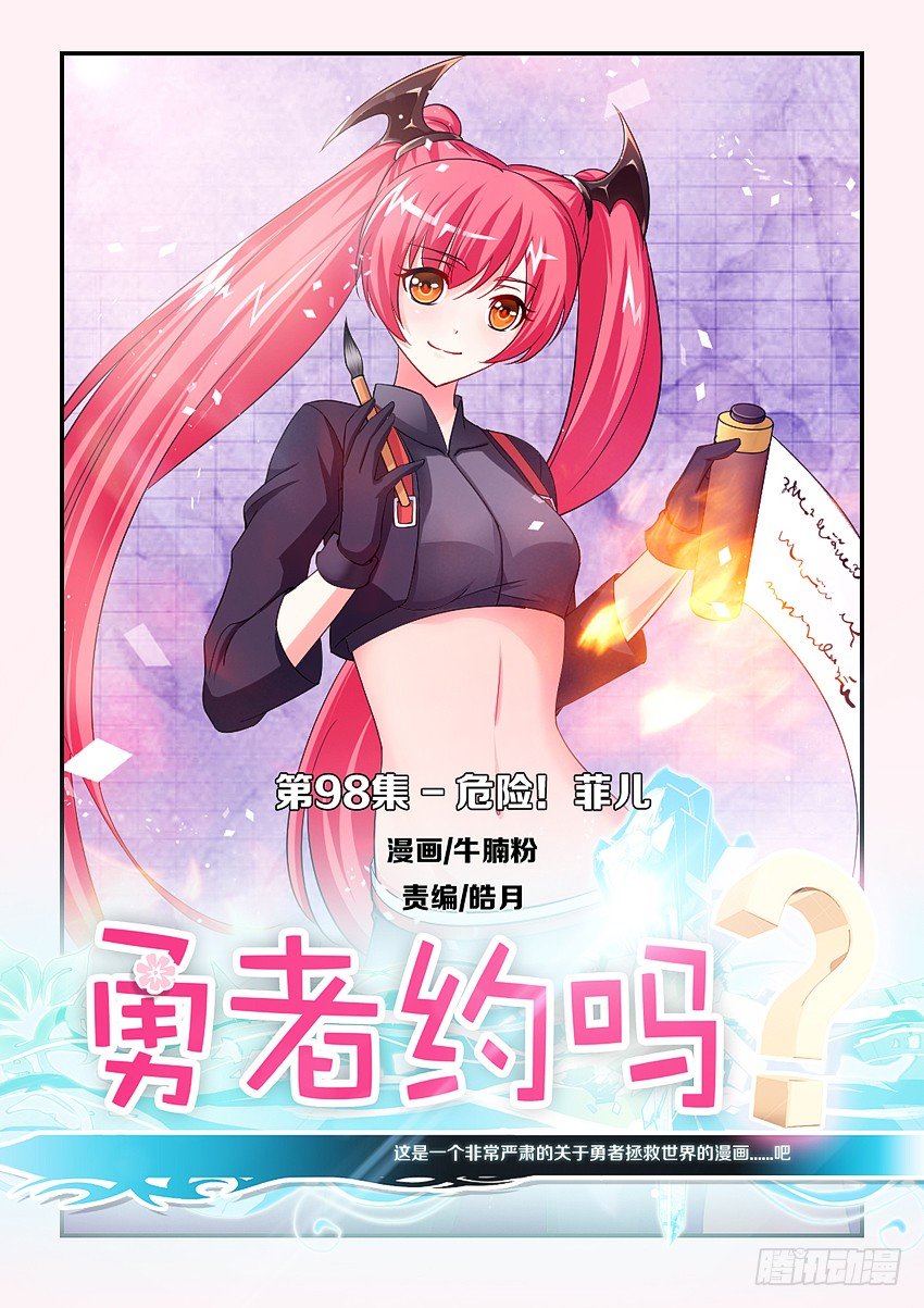 🍜勇者约吗 第98集 危险！菲儿！ 第1页