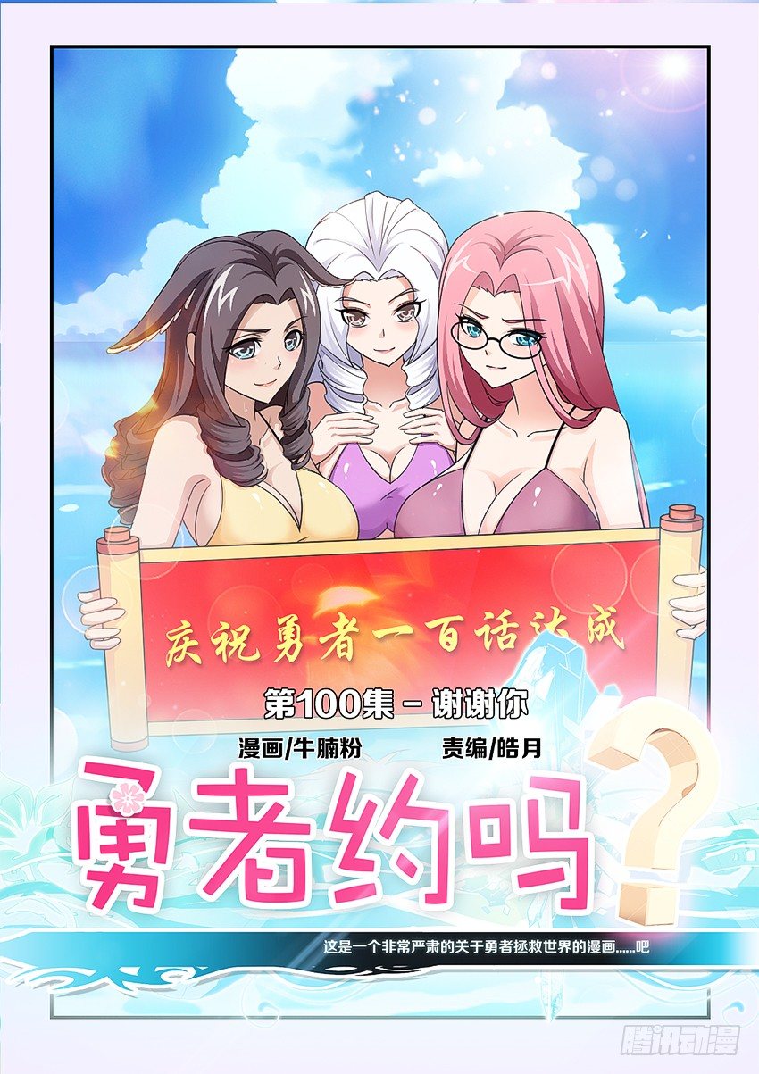 🍜勇者约吗 第100集 谢谢你 第1页