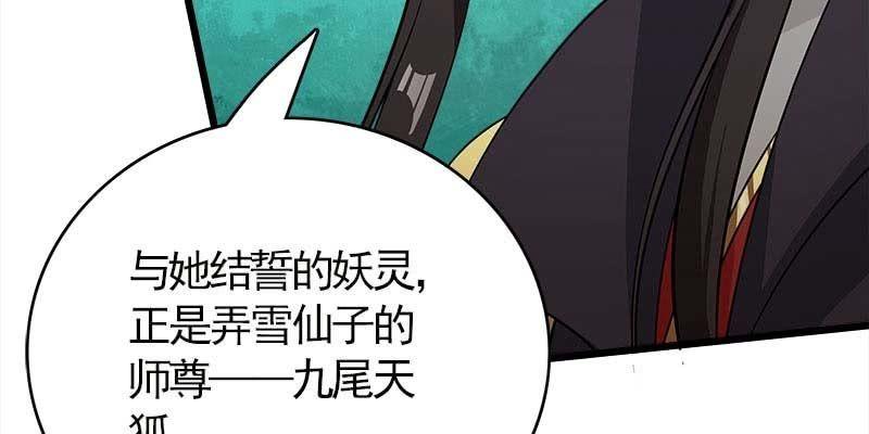 弄雪师尊是苏妲己？！(1/4)-第88话