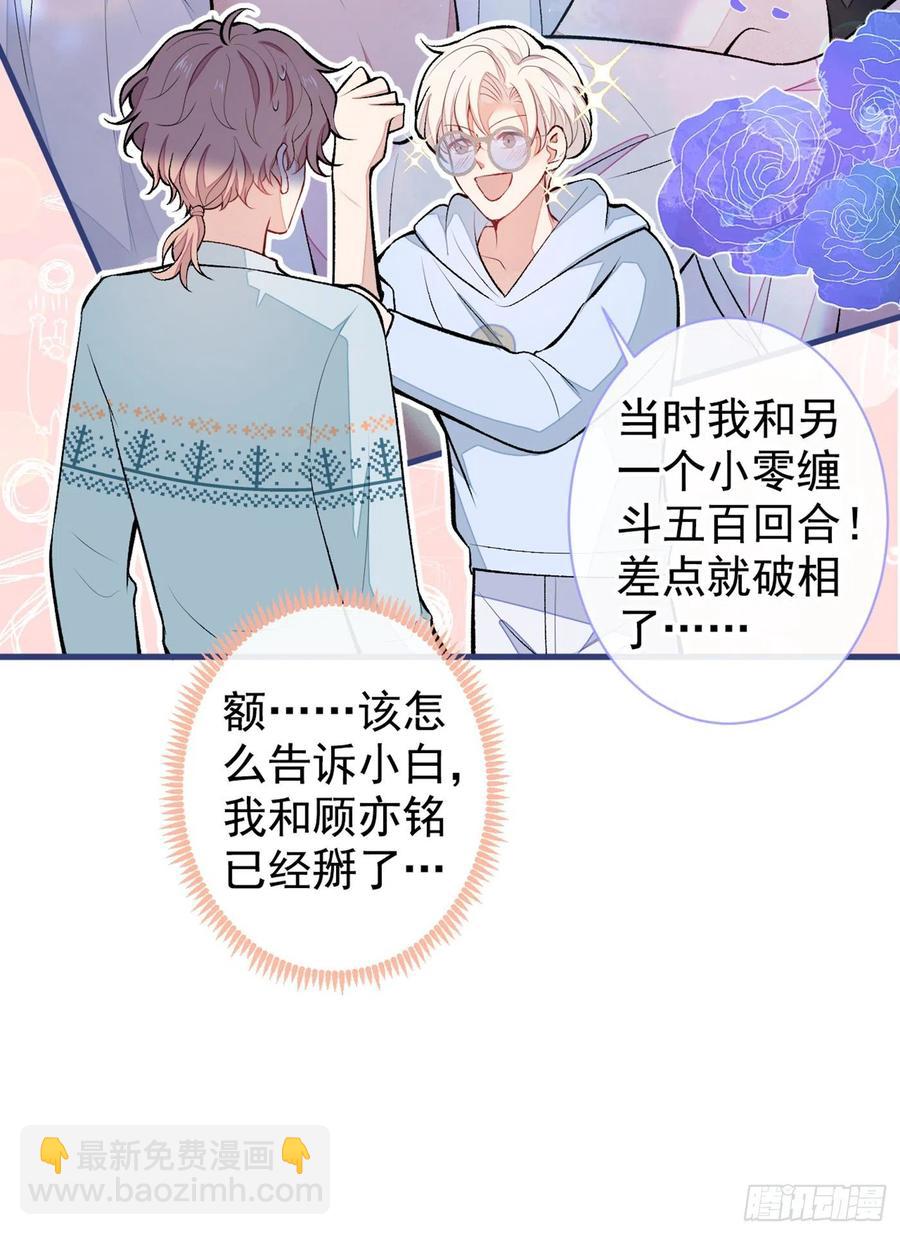 第66话 你暗恋我和顾亦铭？-第72话