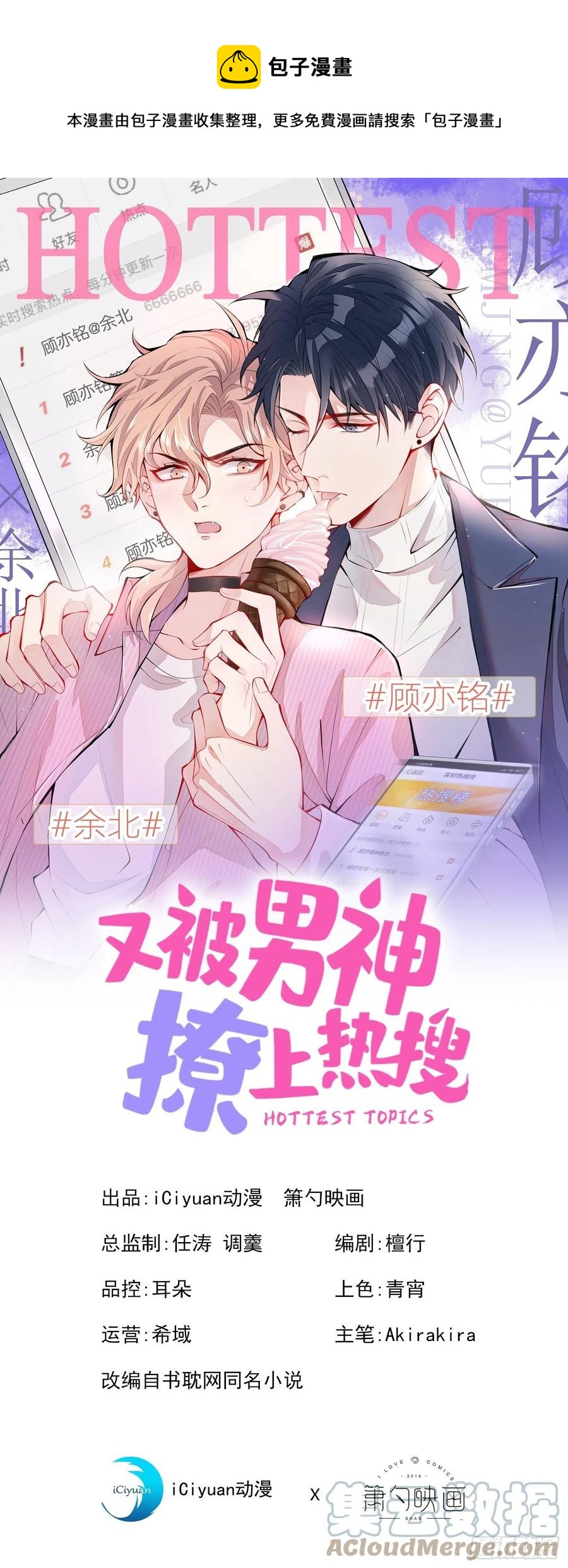 第68话 余北被网暴了！-第74话