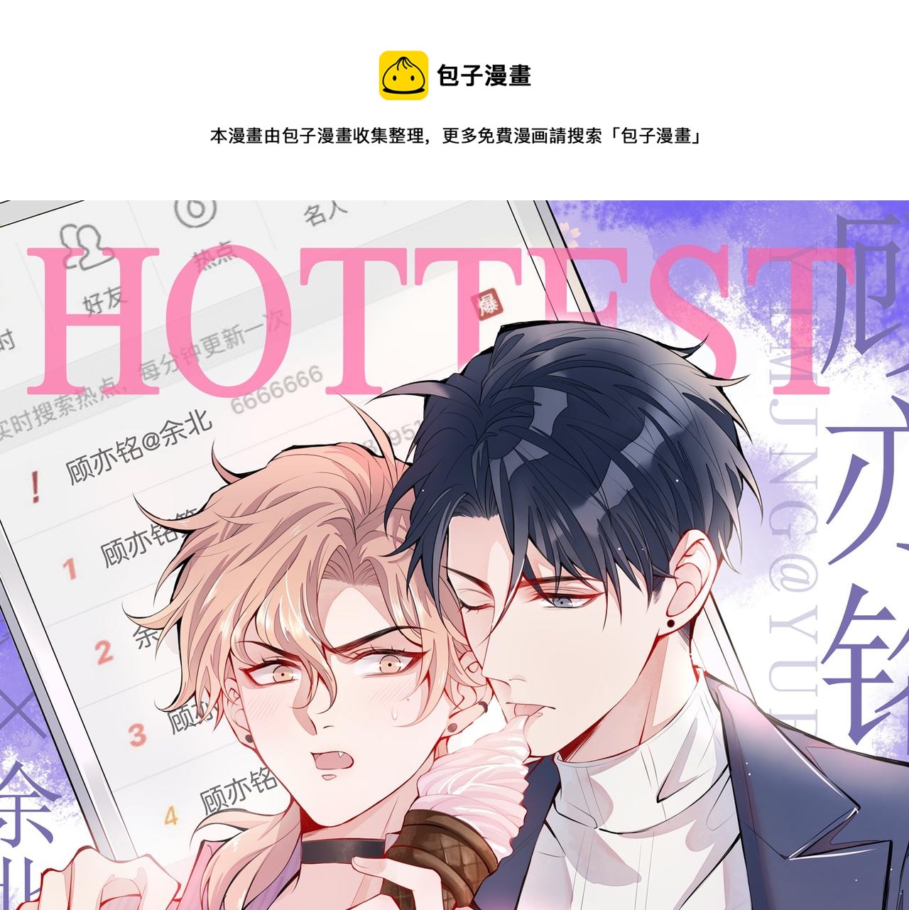 第88话 社交牛叉顾亦铭！(1/3)-第94话