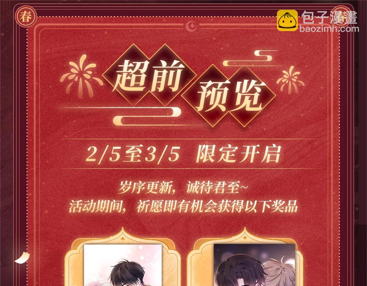 2月5日《再凶》春节限定特典祈愿，限时解锁！-第152话