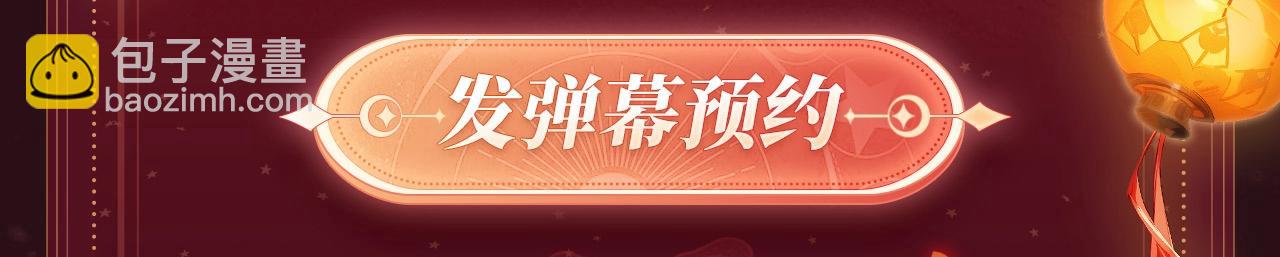 2月5日《再凶》春节限定特典祈愿，限时解锁！-第152话