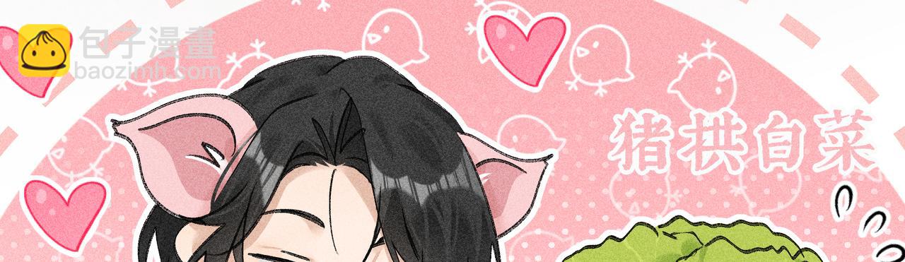 60 猪拱白菜(1/3)-第62话