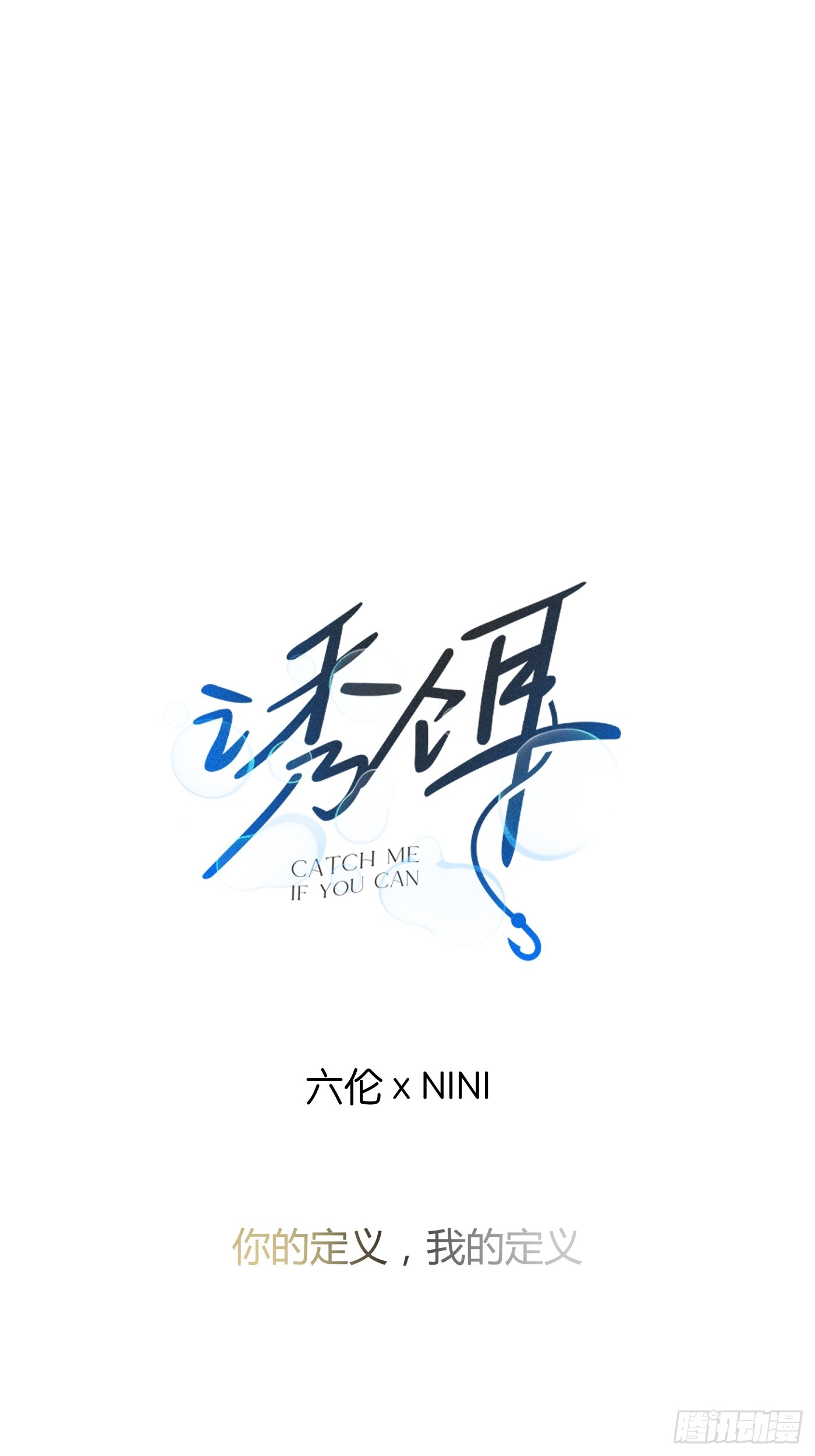 11「你的定义，我的定义」(1/3)-第14话