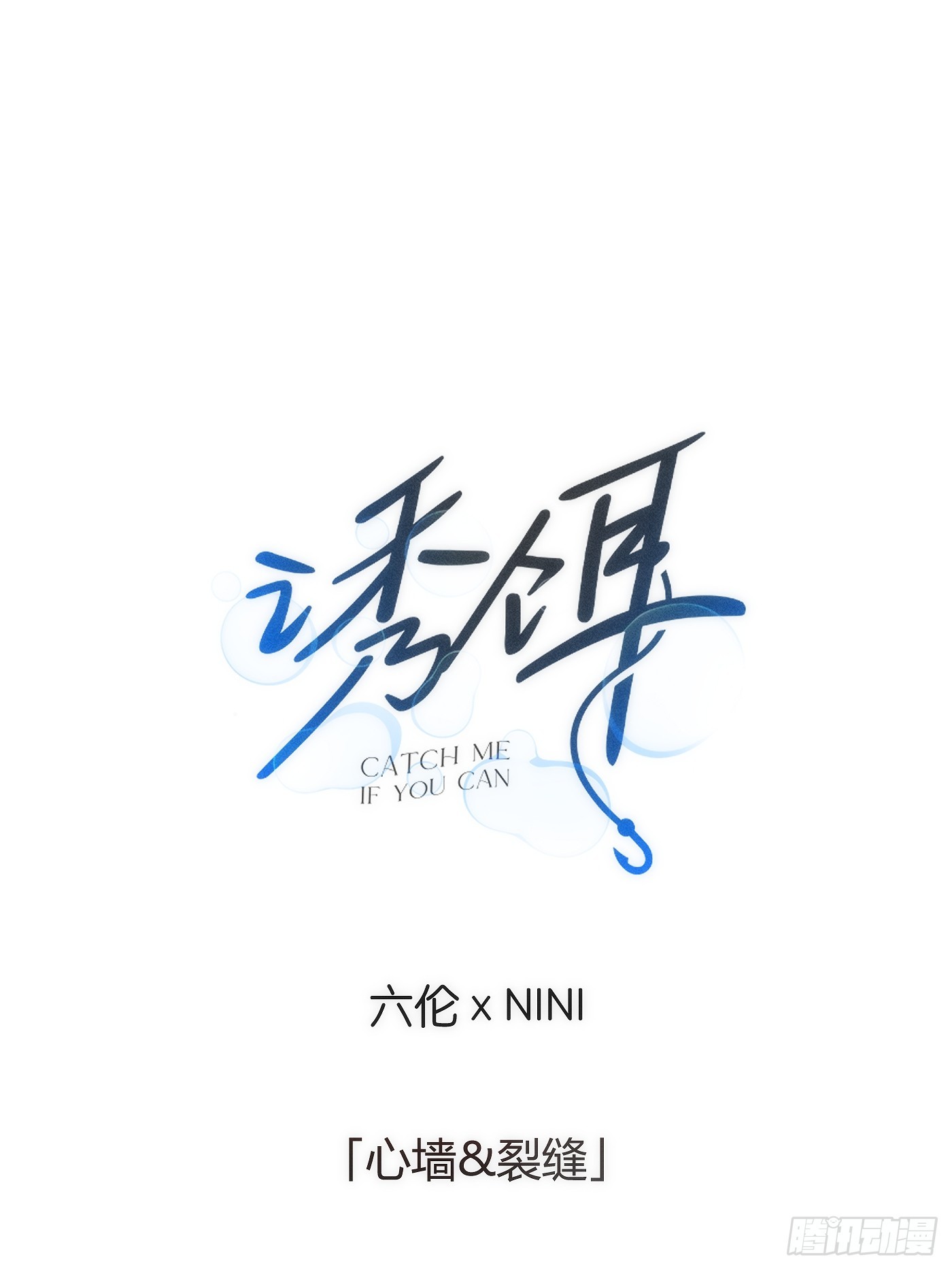 23「心墙&amp;amp;裂缝」(1/3)-第26话