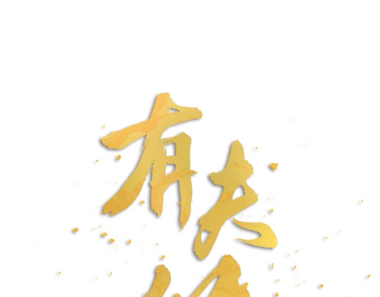 新年小甜番-第6话