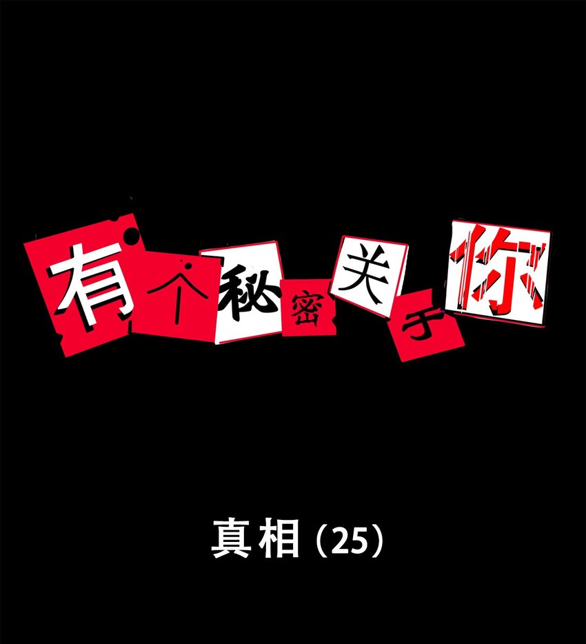 第58话 真相（25）-第60话