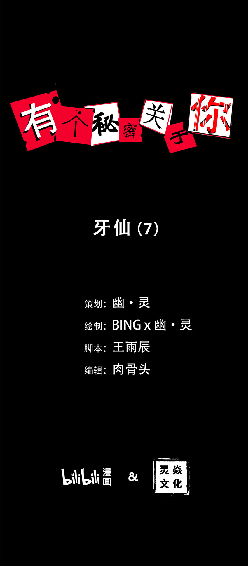 第7话 牙仙（7）-第8话