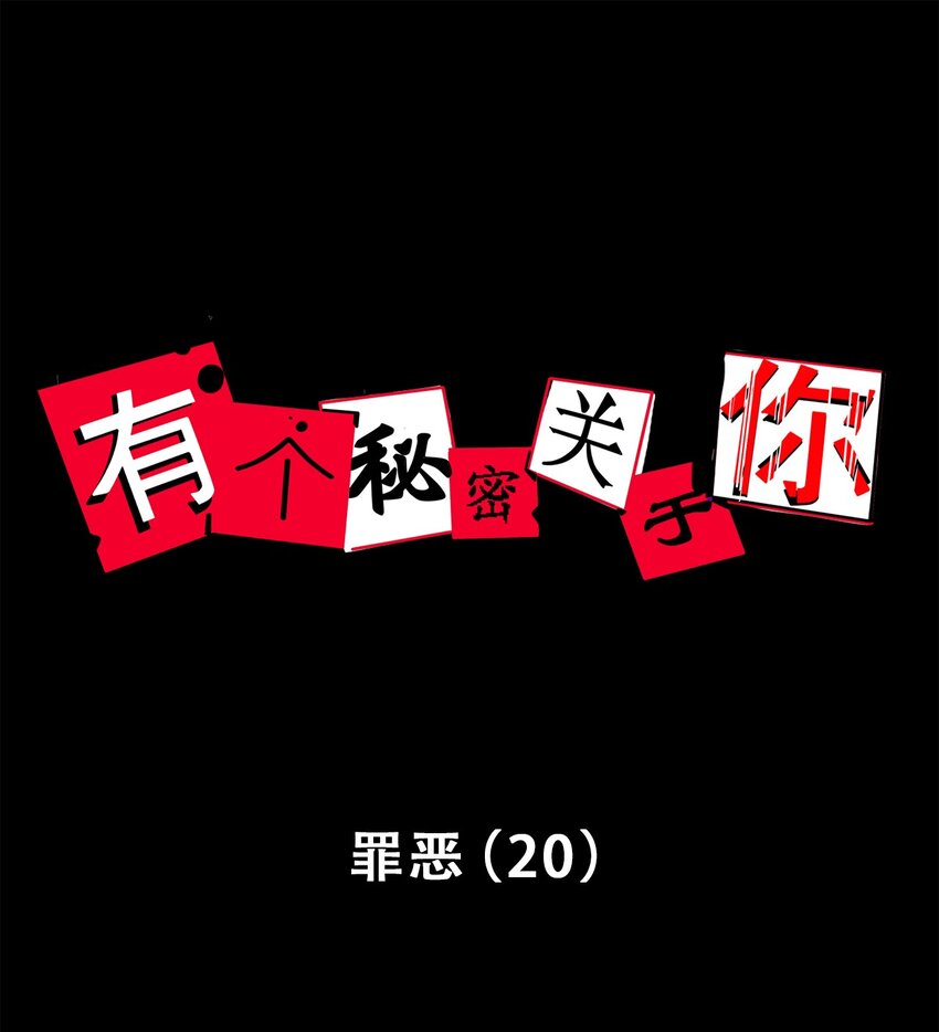 第78话 罪恶（20）-第80话
