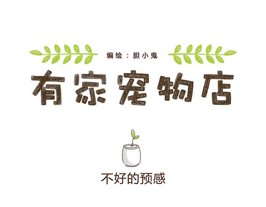 不好的预感-第2话