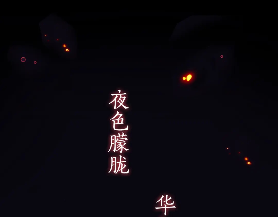 序章 唯美相爱，命定相杀(1/2)-第2话